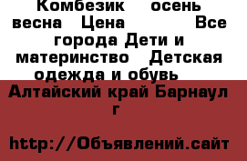 Комбезик RQ осень-весна › Цена ­ 3 800 - Все города Дети и материнство » Детская одежда и обувь   . Алтайский край,Барнаул г.